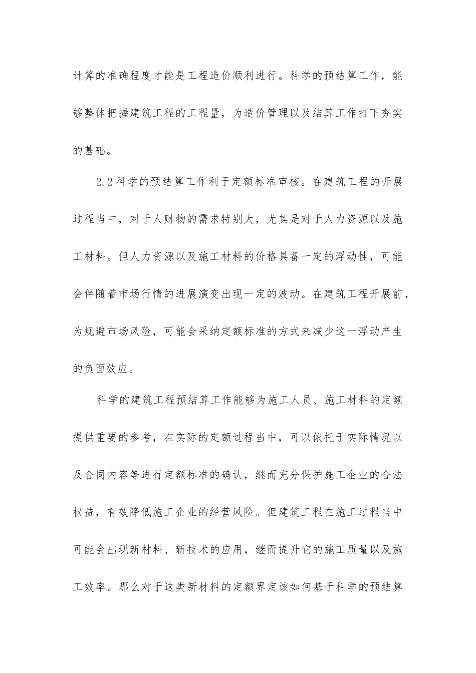 建筑工程造价预结算工作探究_第3页