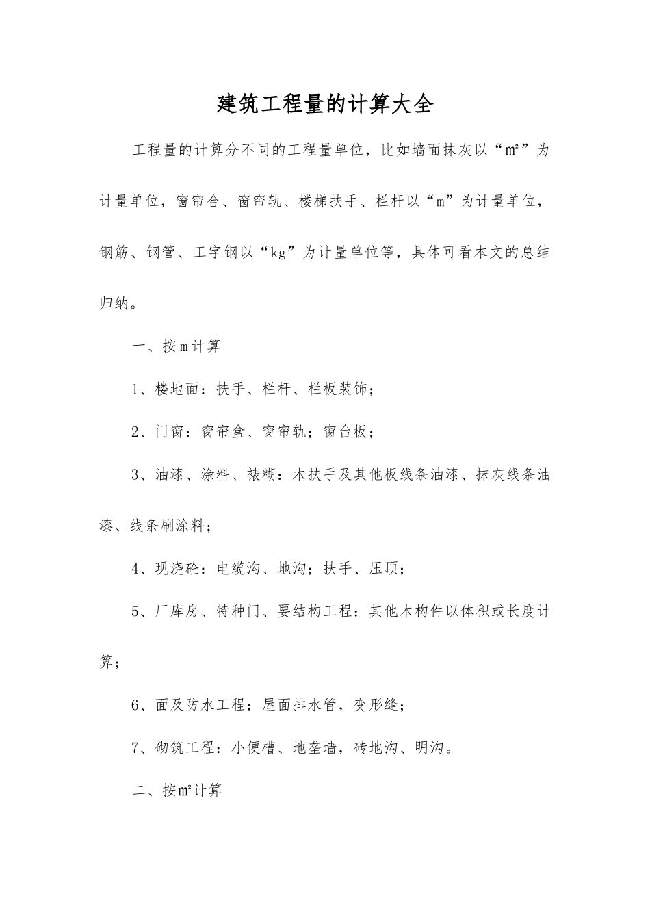 建筑工程量的计算大全_第1页