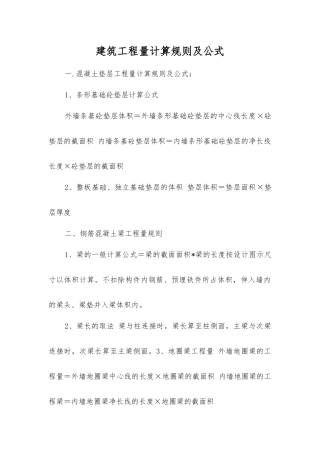 建筑工程量计算规则及公式