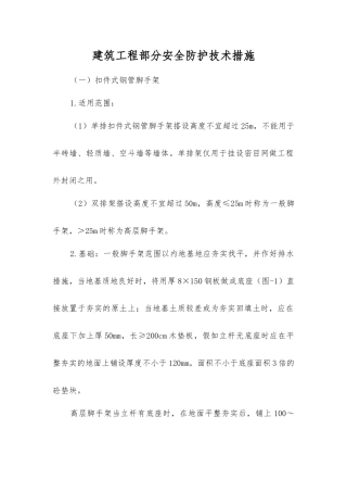 建筑工程部分安全防护技术措施