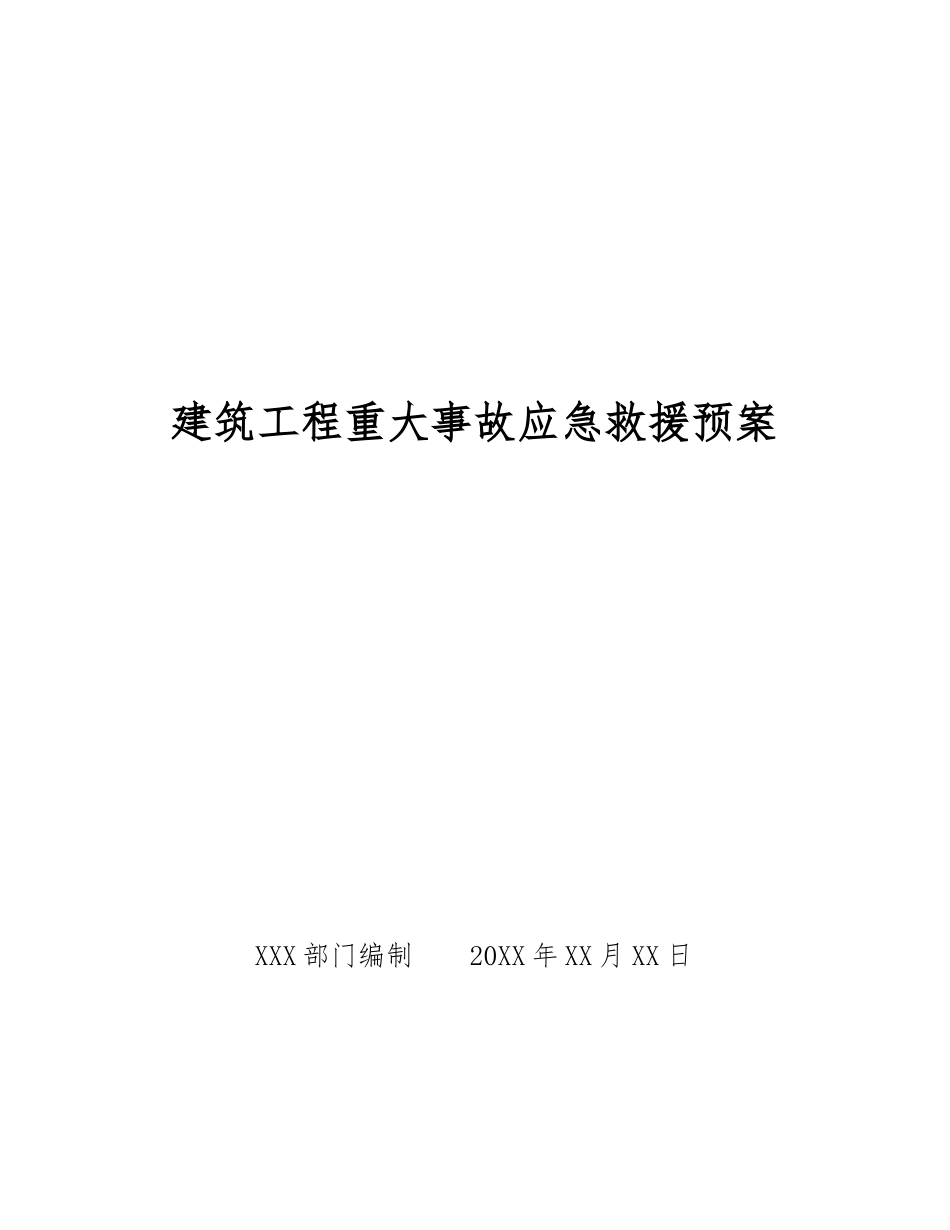建筑工程重大事故应急救援预案_第1页