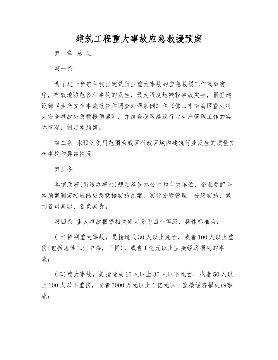 建筑工程重大事故应急救援预案_第2页