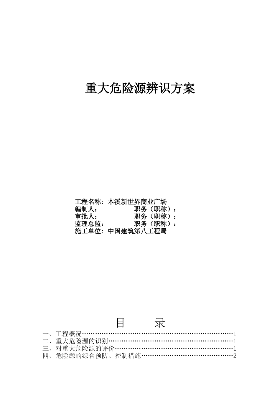 建筑工程重大危险源辨识方案-杨东_第1页