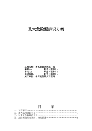 建筑工程重大危险源辨识方案-杨东