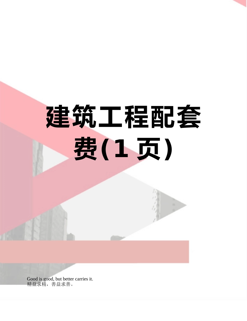 建筑工程配套费_第1页