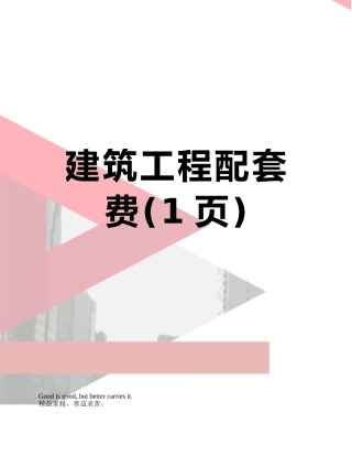 建筑工程配套费
