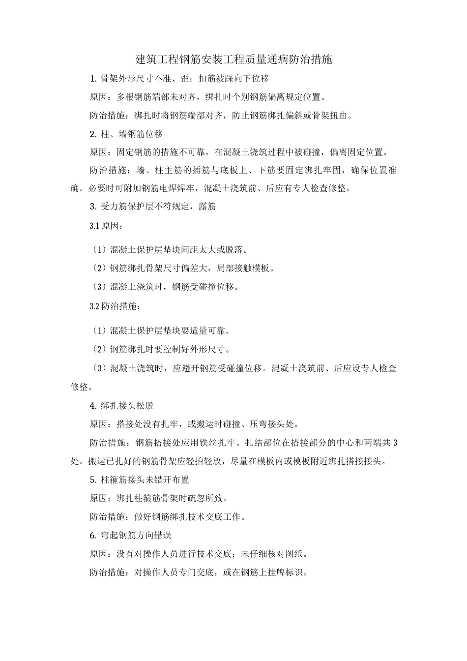 建筑工程钢筋安装工程质量通病防治措施_第1页