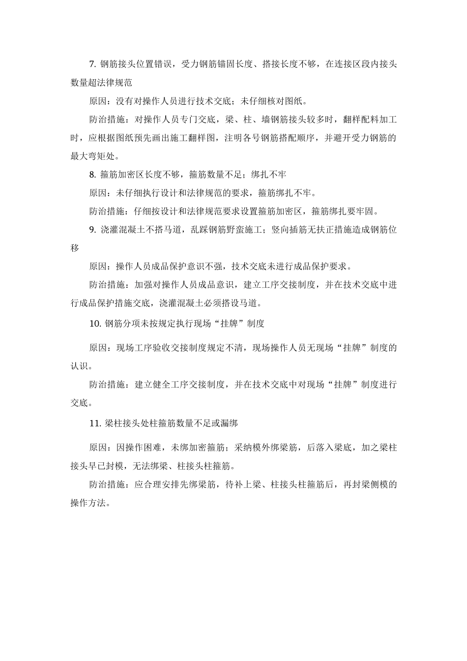 建筑工程钢筋安装工程质量通病防治措施_第2页