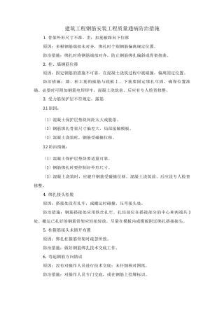 建筑工程钢筋安装工程质量通病防治措施