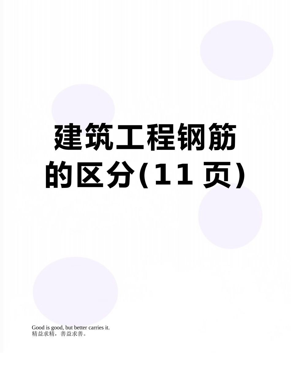 建筑工程钢筋的区分_第1页