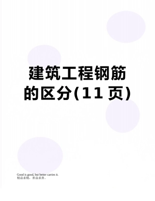 建筑工程钢筋的区分