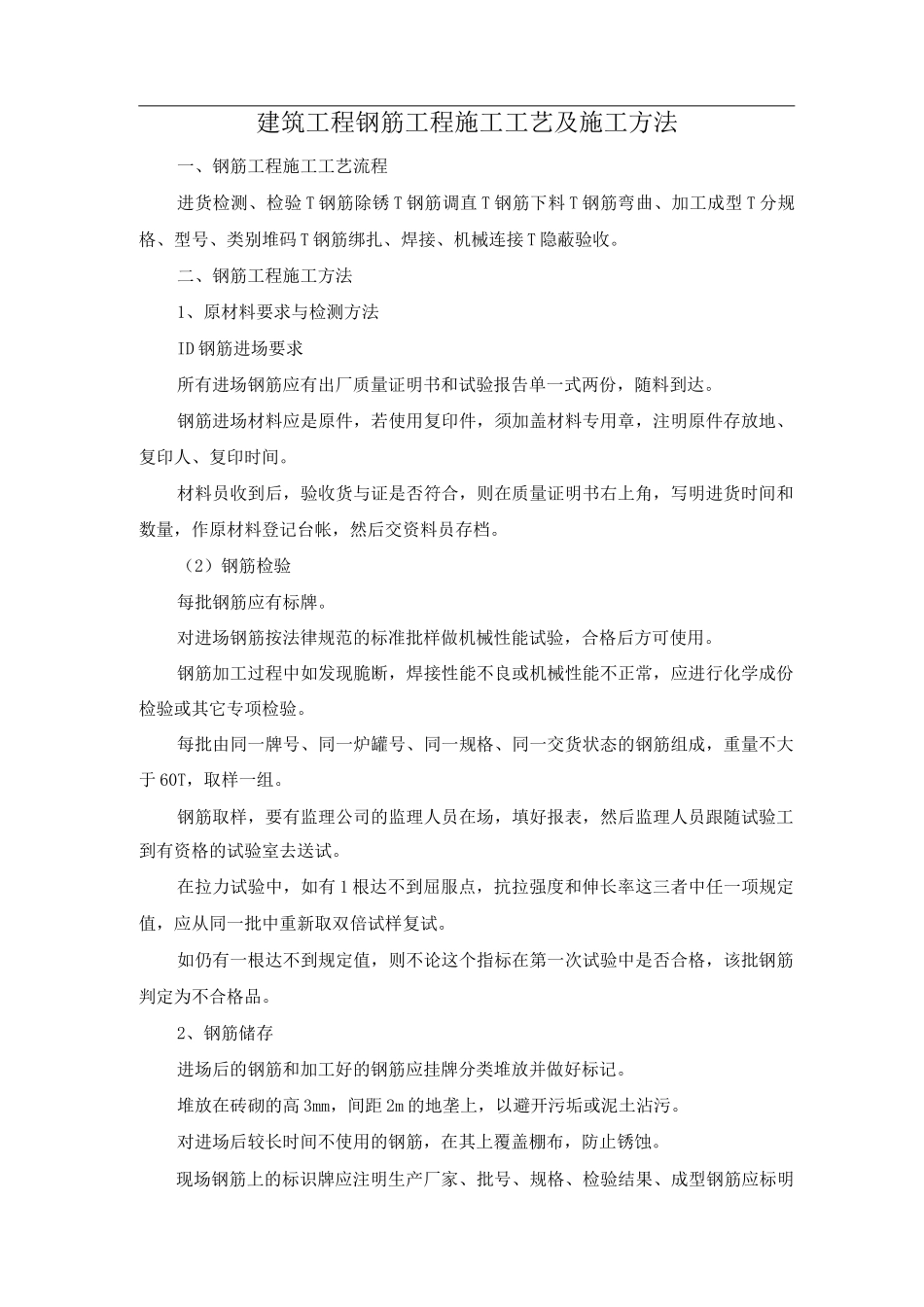 建筑工程钢筋工程施工工艺及施工方法_第1页