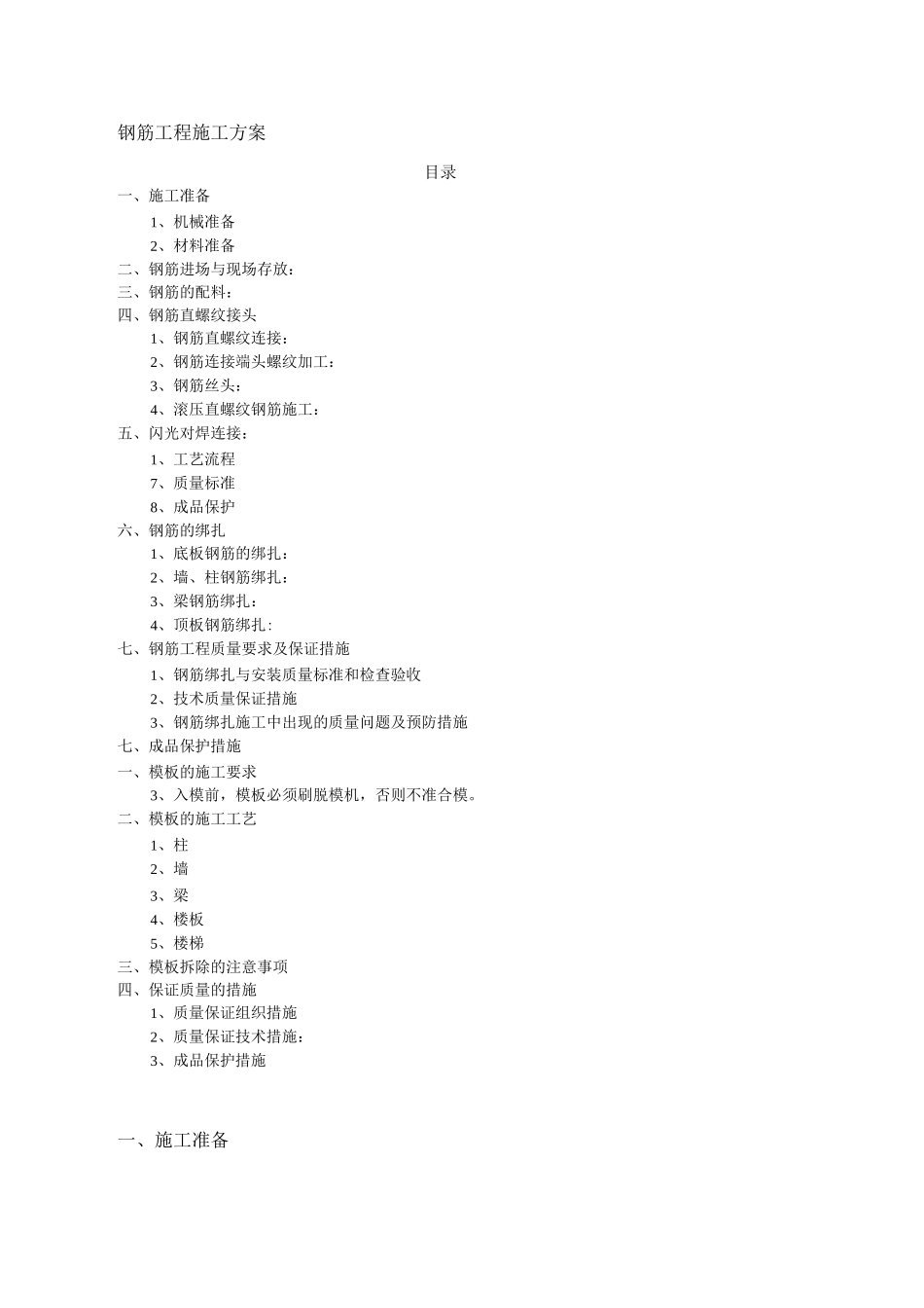 建筑工程钢筋工程施工方案_第1页