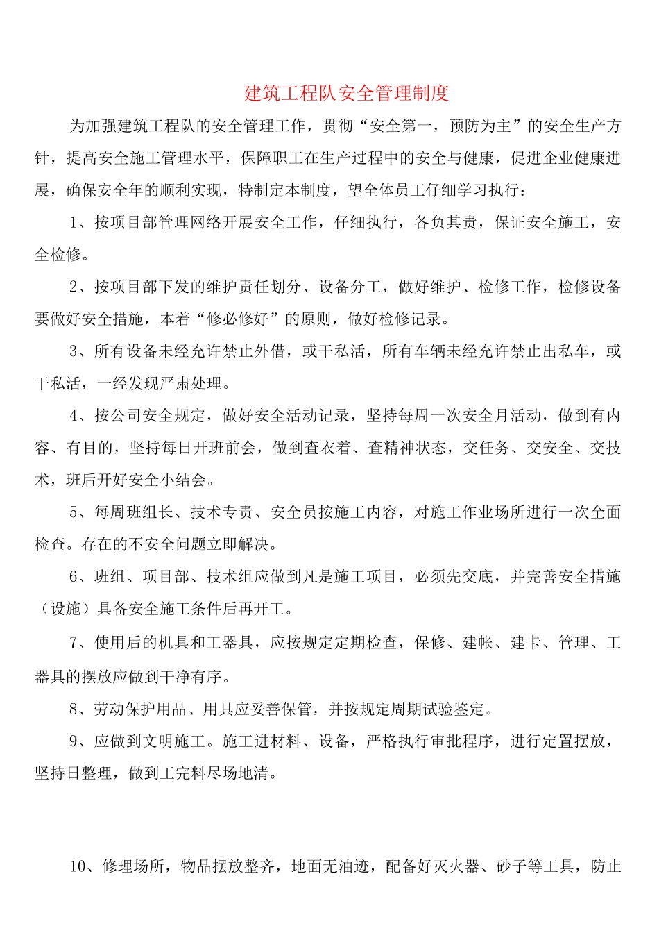 建筑工程队安全管理制度_第1页