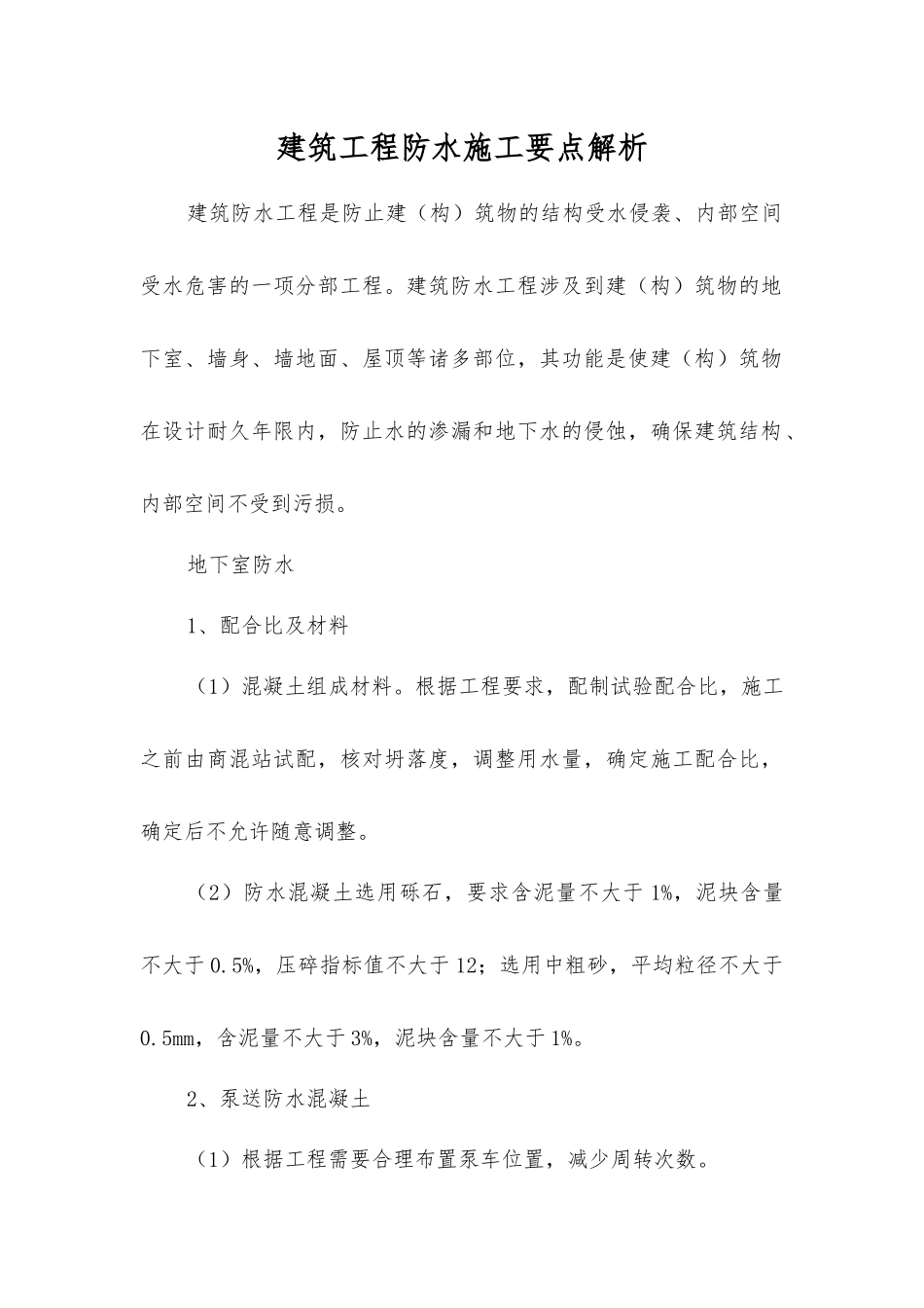 建筑工程防水施工要点解析_第1页