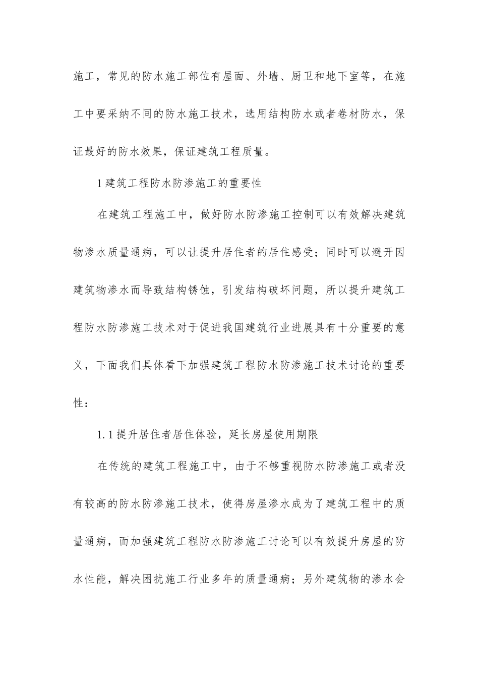 建筑工程防水防渗的施工技术_第2页