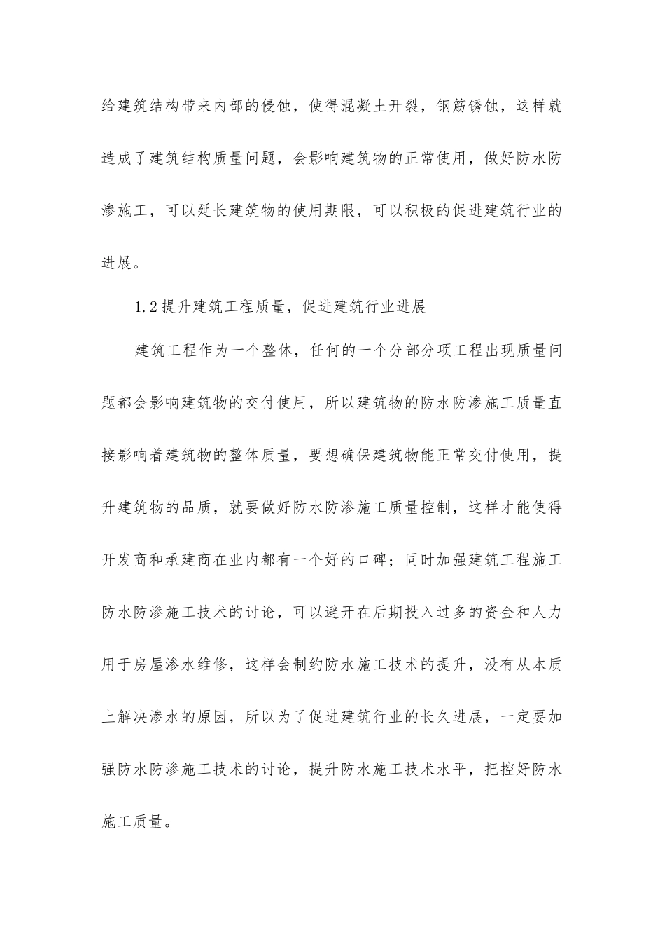 建筑工程防水防渗的施工技术_第3页