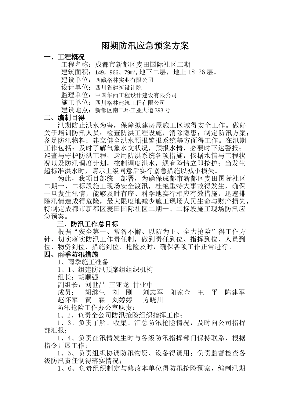 建筑工程防汛应急预案_第1页