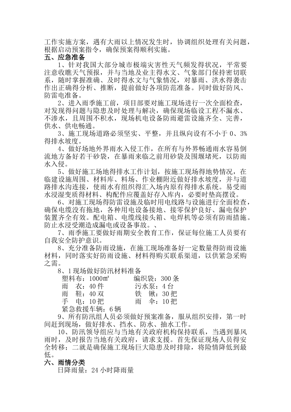 建筑工程防汛应急预案_第2页