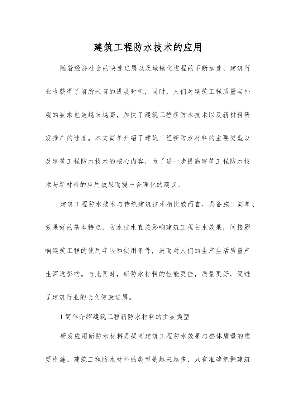 建筑工程防水技术的应用_第1页