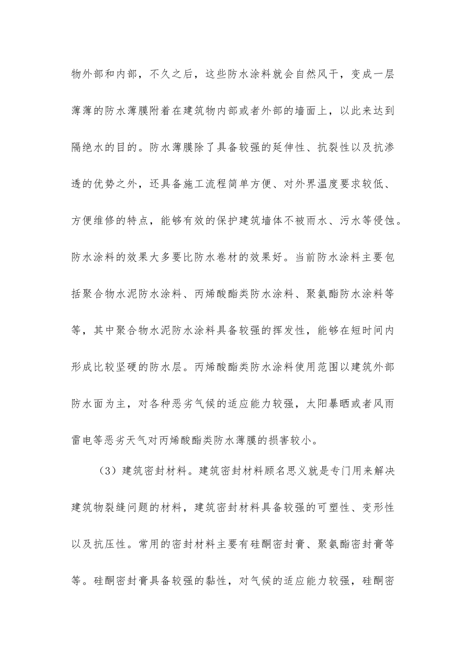 建筑工程防水技术的应用_第3页