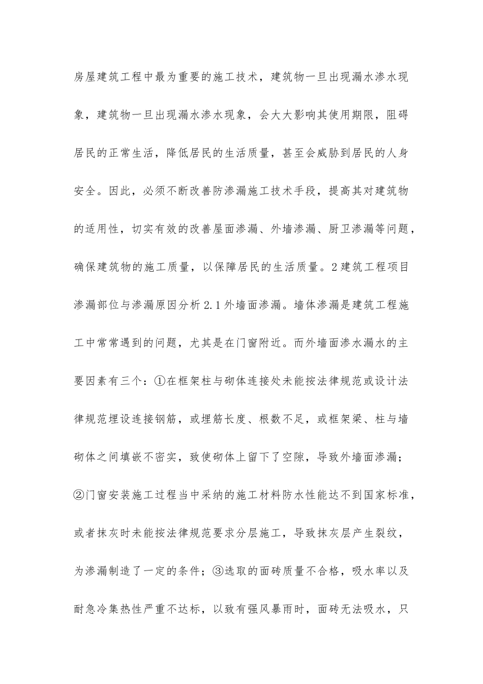 建筑工程防渗漏施工技术分析_第2页