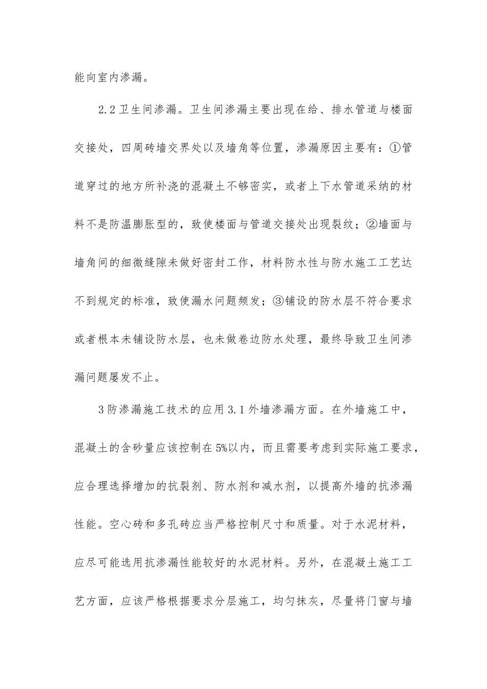 建筑工程防渗漏施工技术分析_第3页