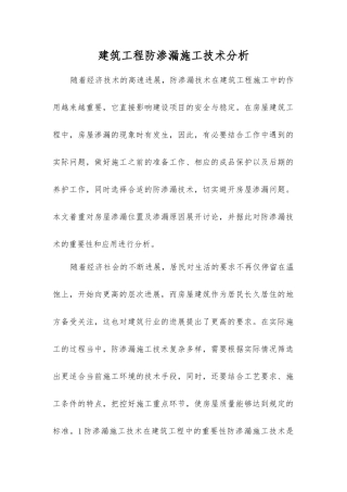建筑工程防渗漏施工技术分析