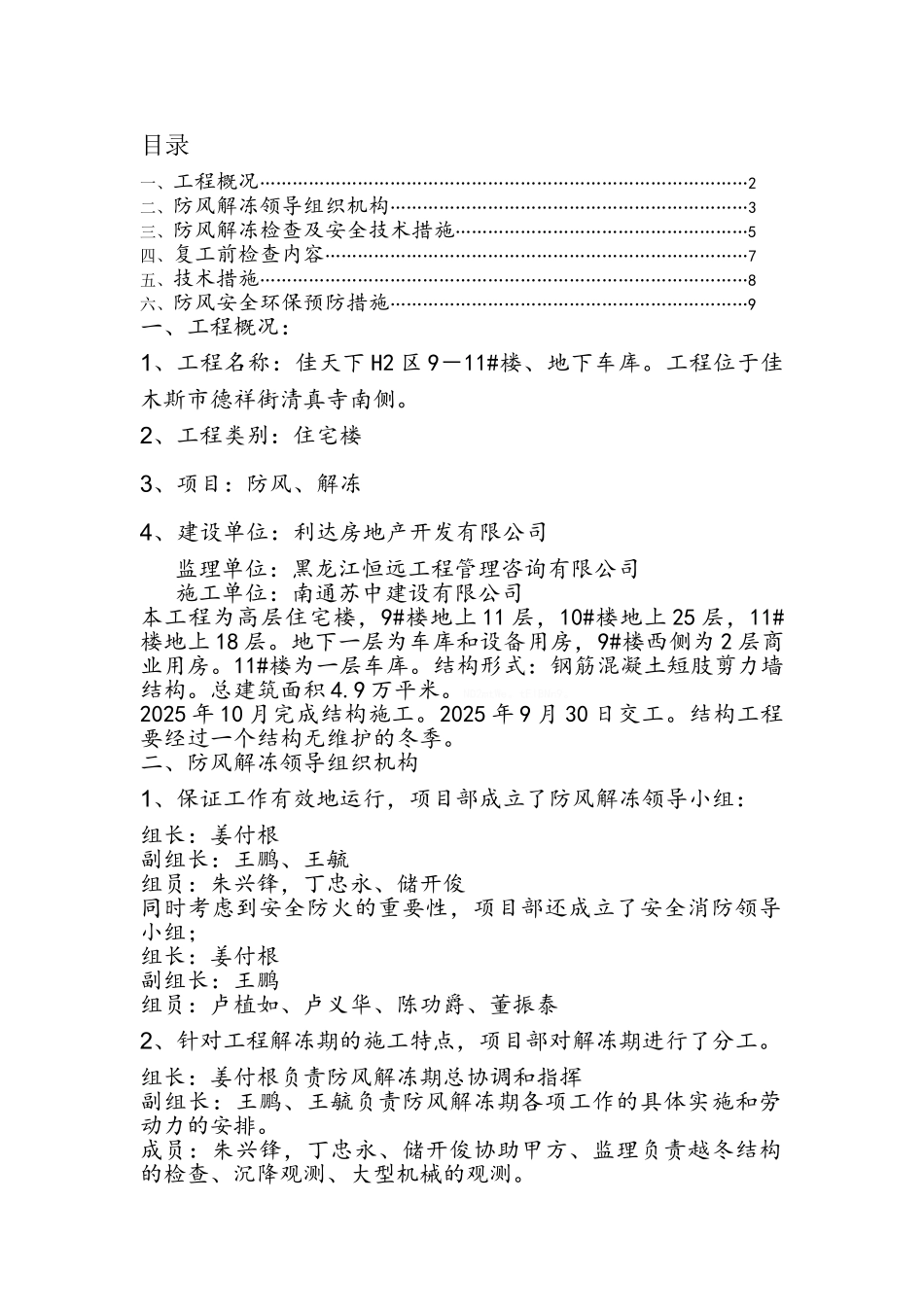 建筑工程防风解冻方案_第1页