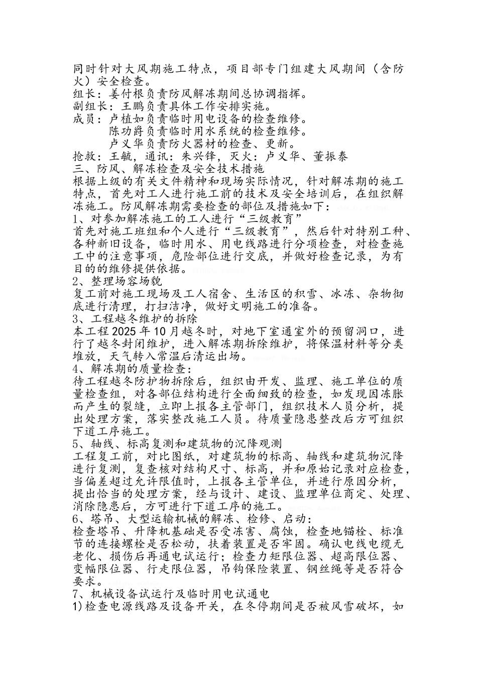 建筑工程防风解冻方案_第2页