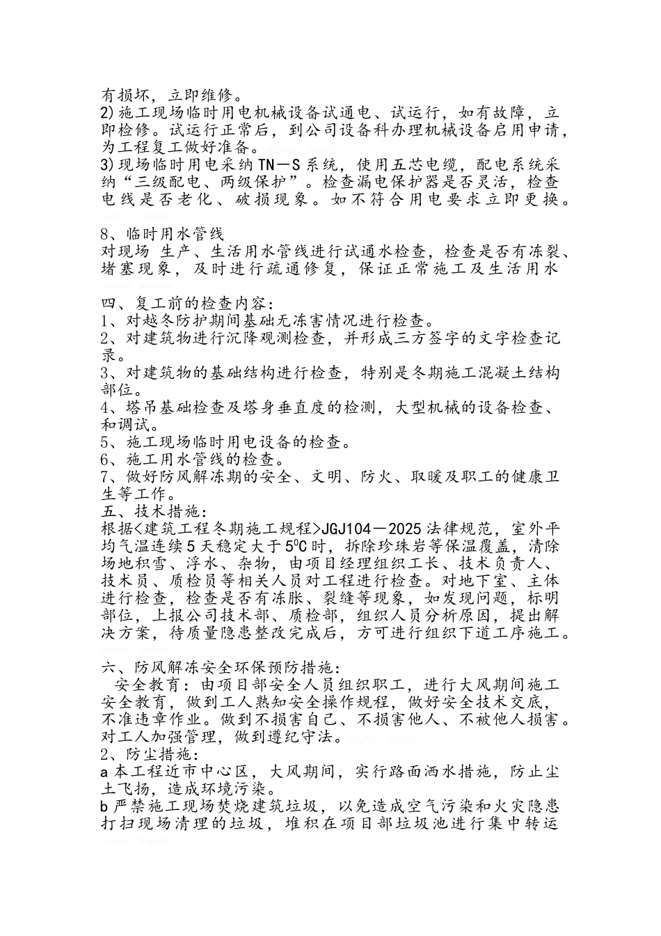 建筑工程防风解冻方案_第3页