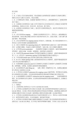 建筑工程防火封堵规范