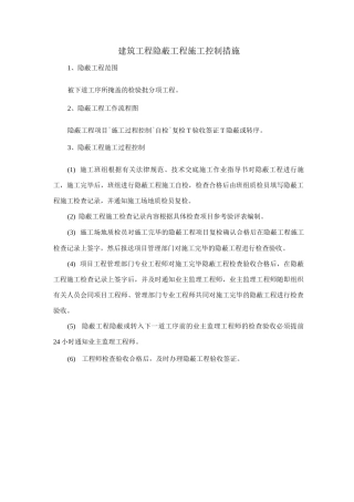 建筑工程隐蔽工程施工控制措施