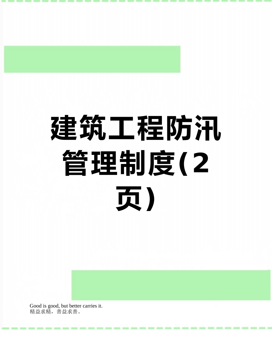 建筑工程防汛管理制度_第1页