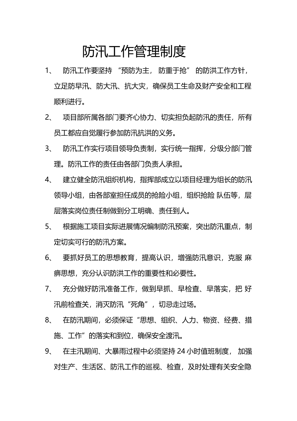 建筑工程防汛管理制度_第2页