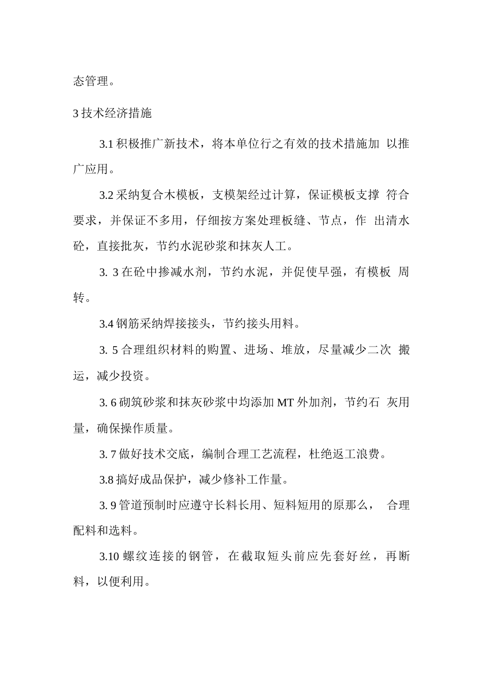 建筑工程降低成本措施_第3页