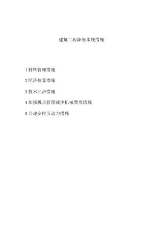 建筑工程降低成本措施