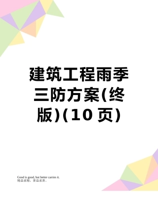 建筑工程雨季三防方案
