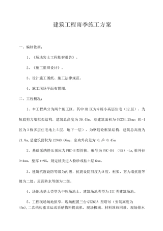 建筑工程雨季施工方案