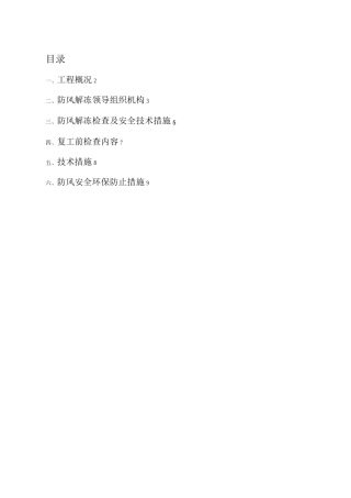建筑工程防风解冻方案