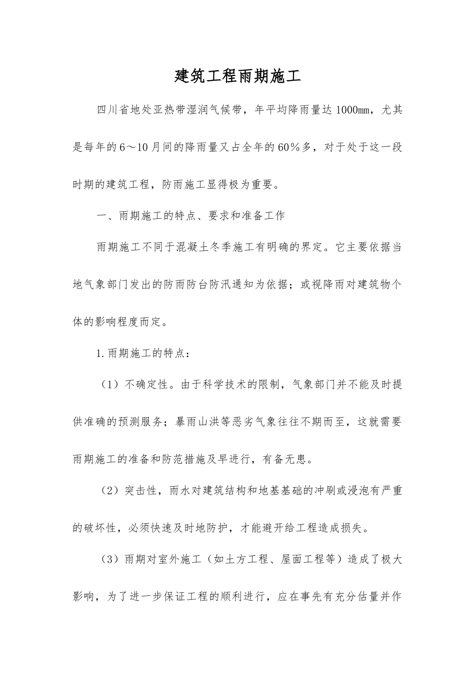 建筑工程雨期施工_第1页