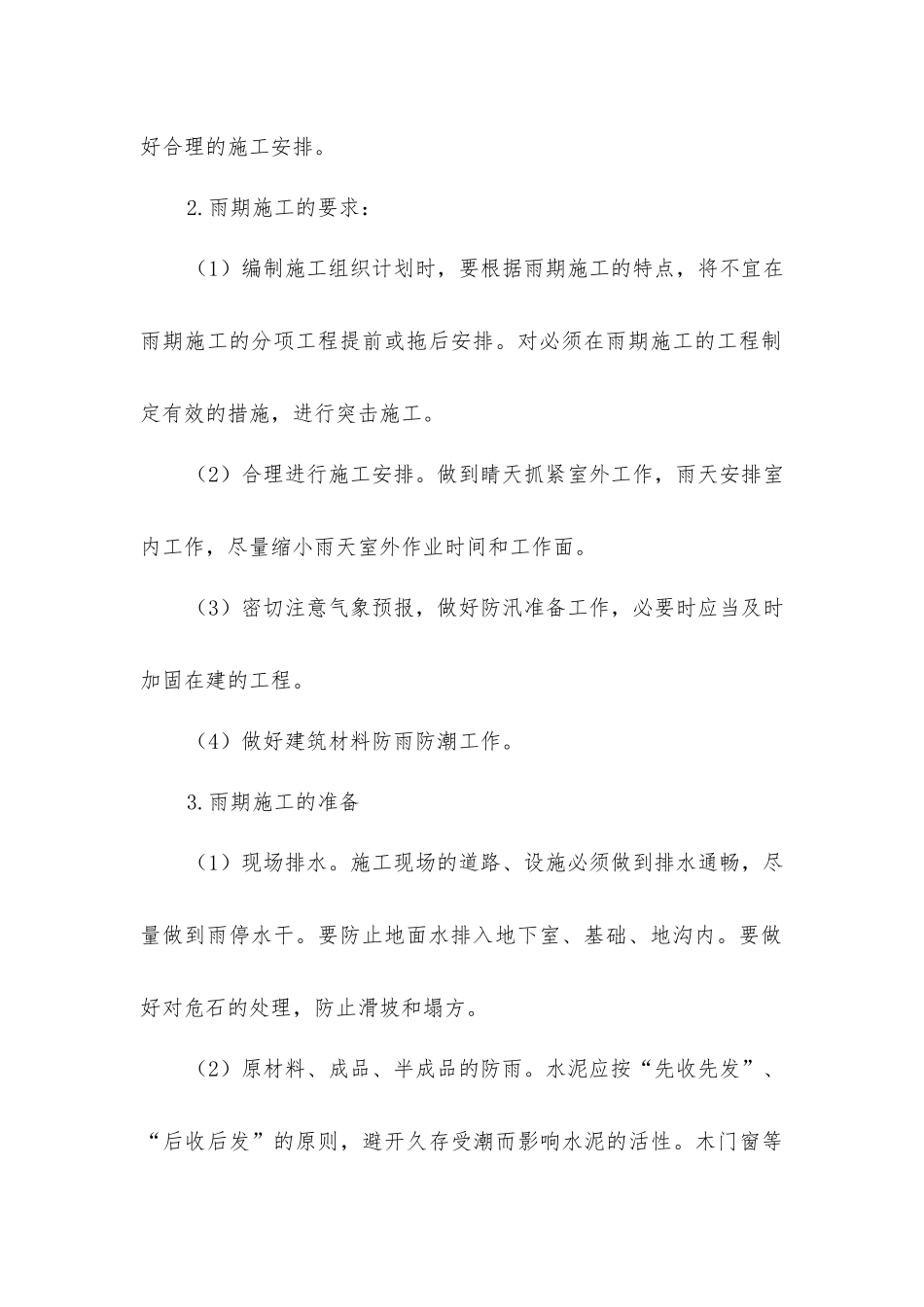 建筑工程雨期施工_第2页