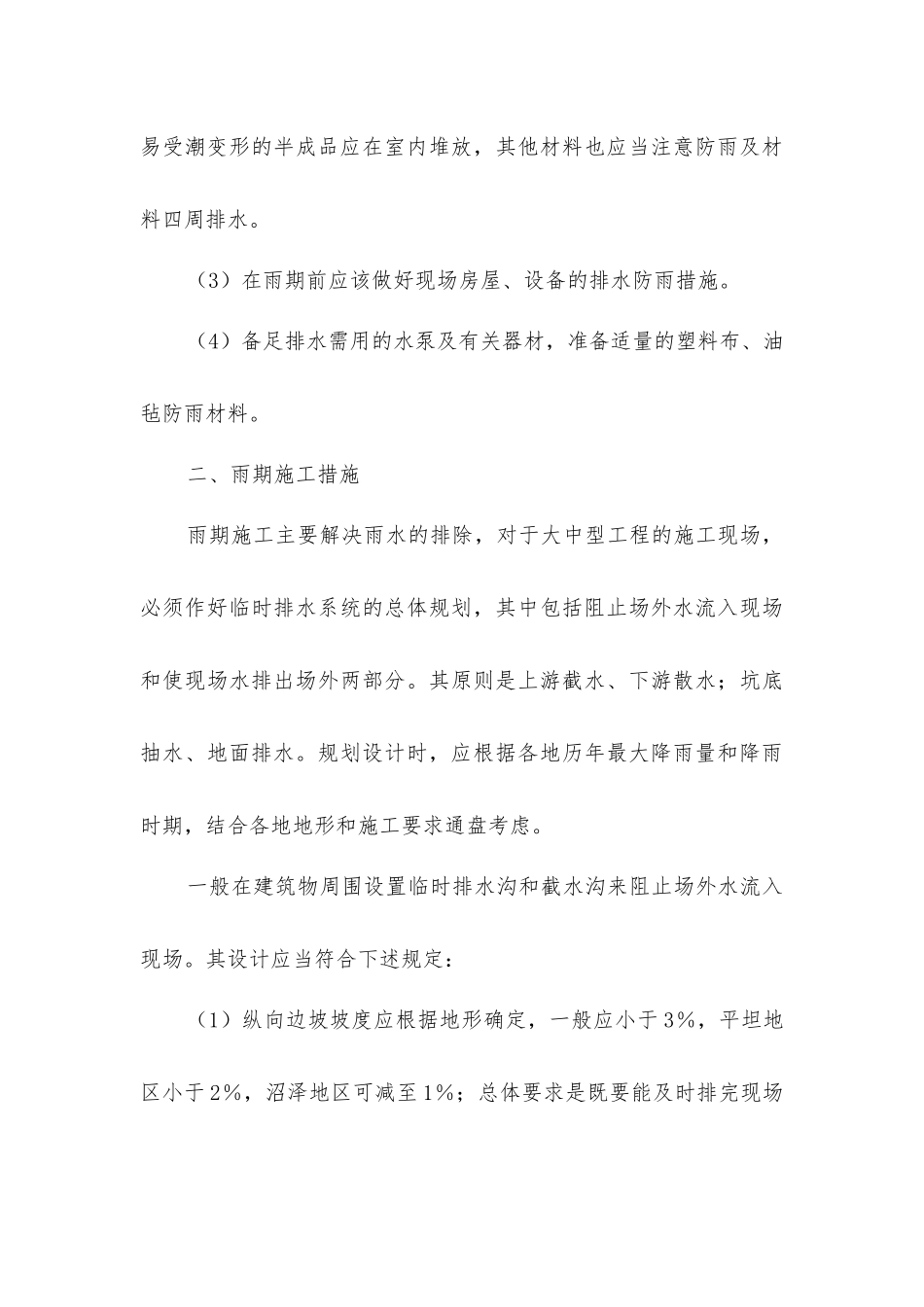 建筑工程雨期施工_第3页