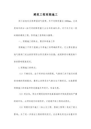 建筑工程雨期施工