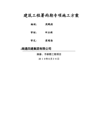 建筑工程雨季专项施工方案