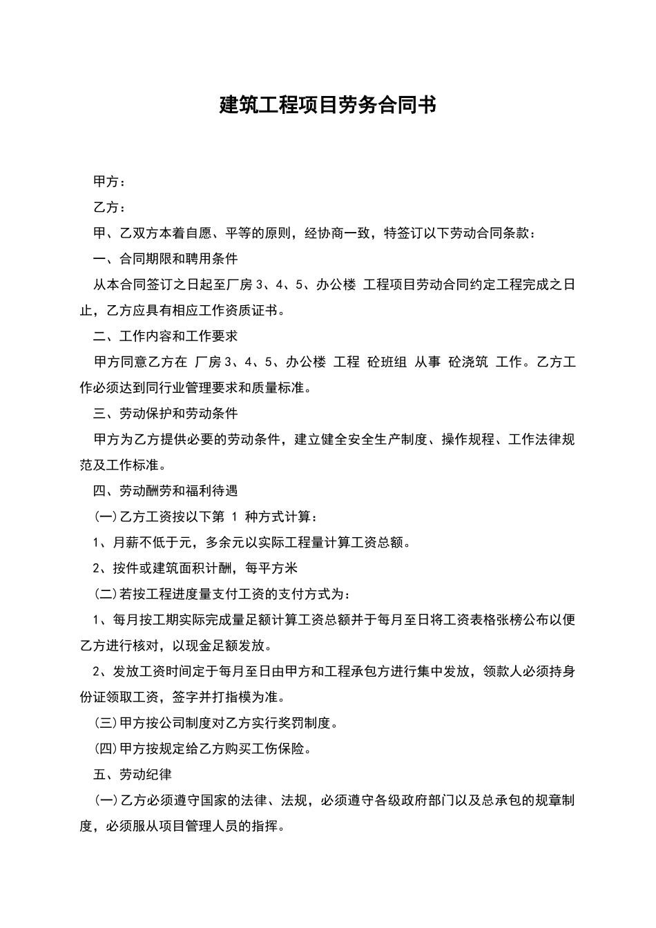 建筑工程项目劳务合同书_第1页