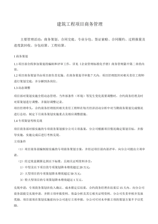 建筑工程项目商务管理