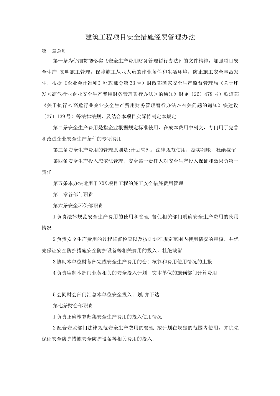 建筑工程项目安全措施经费管理办法_第1页