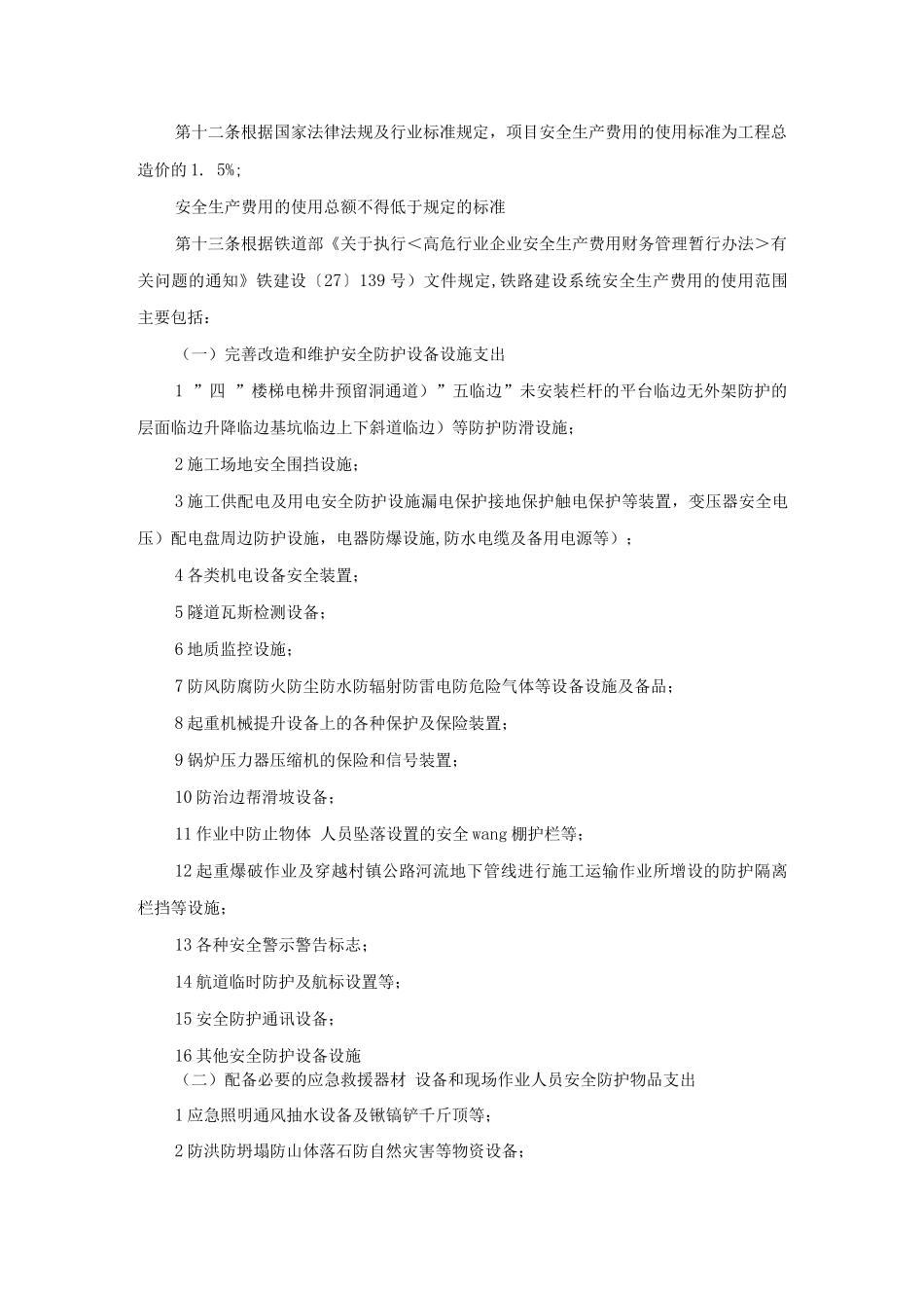 建筑工程项目安全措施经费管理办法_第3页