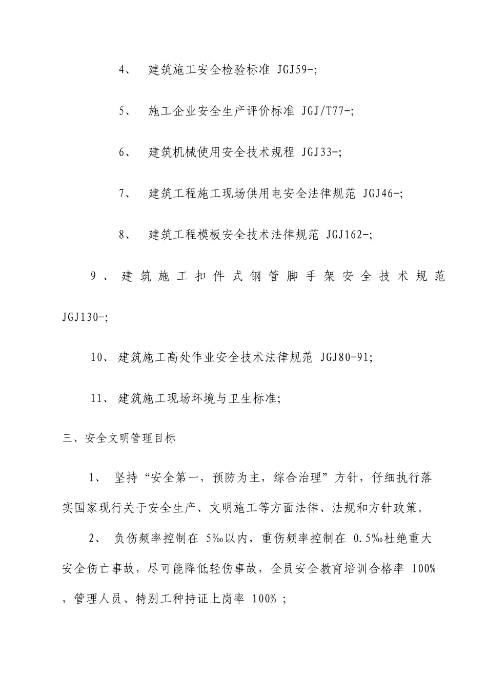 建筑工程项目安全文明施工组织设计_第3页